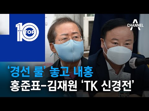 ‘경선 룰’ 놓고 내홍…홍준표-김재원 ‘<strong>TK</strong> 신경전’ | 뉴스TOP <strong>10</strong>