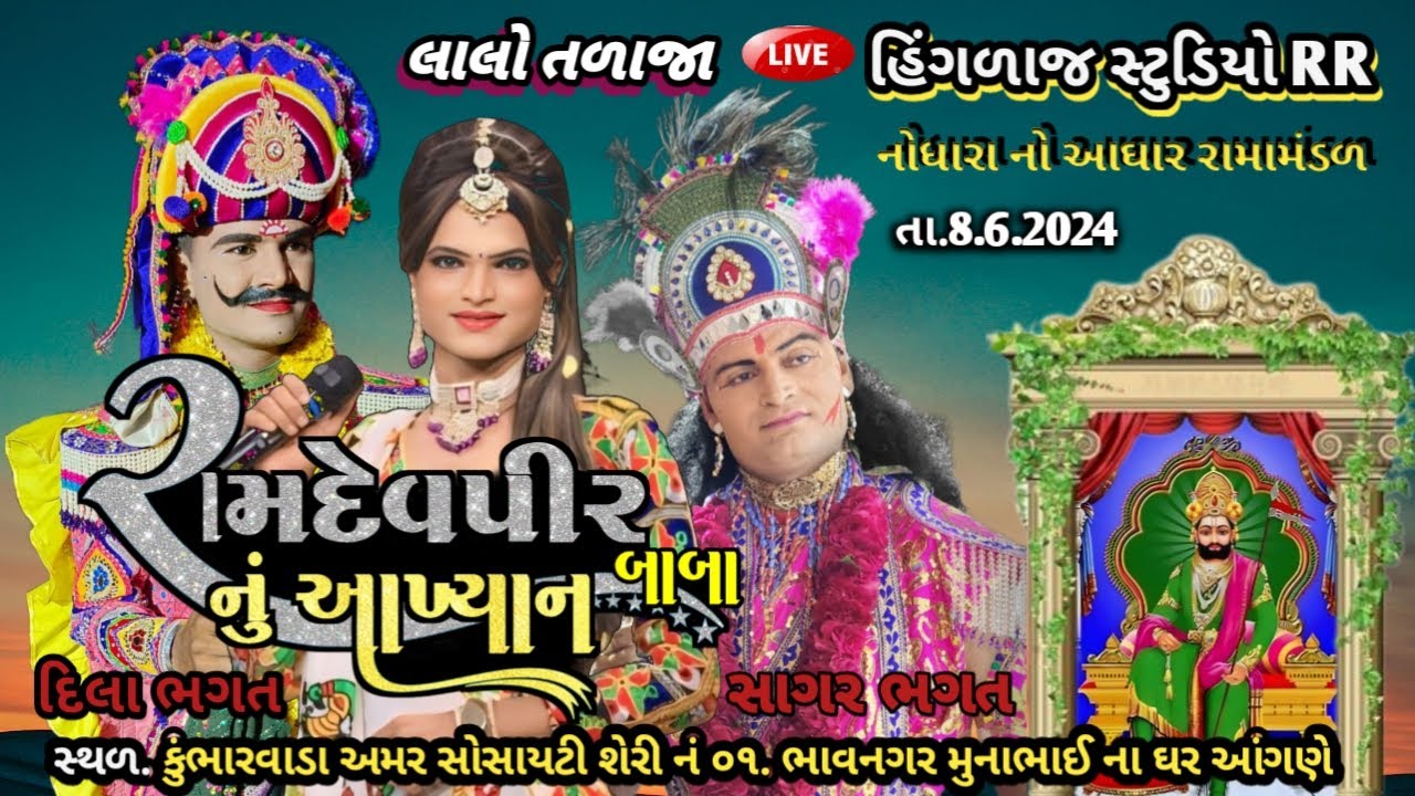 ભવ્ય રામદેવપીર મહારાજ નું જીવન ચરિત્ર સાગર ભગત / લાલો તળાજા /  #yakhiyan  #liveramamndal