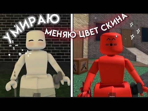 Видео: ❕|| ММ2,НО ЕСЛИ Я УМИРАЮ - МЕНЯЮ ЦВЕТ СКИНА || roblox MM2