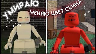 ❕|| ММ2,НО ЕСЛИ Я УМИРАЮ - МЕНЯЮ ЦВЕТ СКИНА || roblox MM2