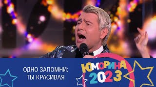 Николай Басков- Ты красивая ( Юморина 2023 )