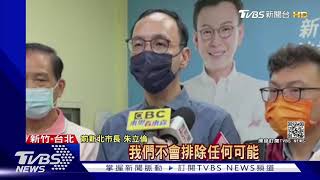 訪新竹為整合市長選戰? 稱不排除藍白合 朱立倫:先自己強｜TVBS新聞