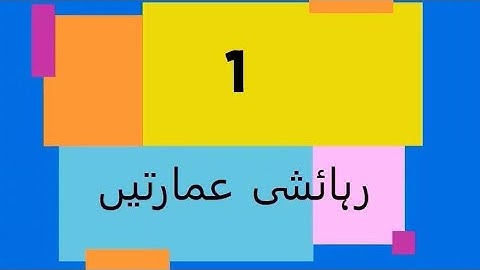 رہائشی عمارت Residential Building | Home | room | ITFO | Digital Census | 2023