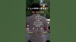 刘阳阳 的《人心难测人嘴难堵》