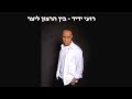 רועי ידיד בין הרצון ליצר רועי ידיד בין הרצון ליצר