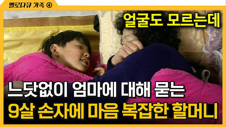 [다큐 ‘가족’ 255회 ④] 느닷없이 엄마에 대해 묻는 9살 손자에 마음 복잡한 할머니
