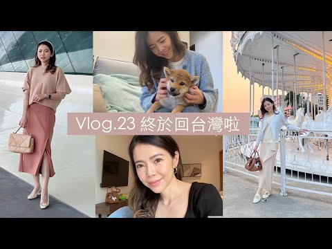 Vlog.23｜睽違三年,終於和保羅一起回台灣啦～ | Celine C琳