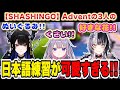 【Shashingo】Adventの3人の日本語練習が可愛すぎる動画【ネリッサ・レイヴンクロフト/シオリ・ノヴェラ/古石ビジュー/ホロライブEN/切り抜き】