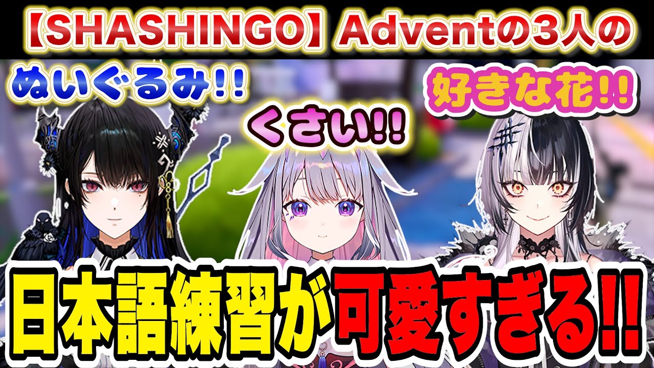 【Shashingo】Adventの3人の日本語練習が可愛すぎる動画【ネリッサ・レイヴンクロフト/シオリ・ノヴェラ/古石ビジュー/ホロライブEN/切り抜き】