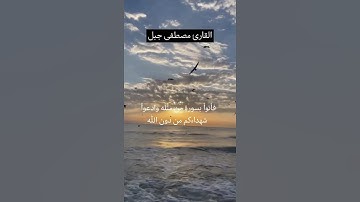 تلاوه هادئة تريح الأعصاب 🎧😴القارئ :مصطفى جبل