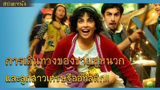 [สปอยหนัง] การเดินทางของชายหูหนวกและสาวน้อยออทิสติก! | Barfi