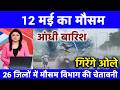 12 मई का मौसम| today weather update, heat wave, #Mausam_ki_jankari #Lucknow_weather#आज_का_मौसम