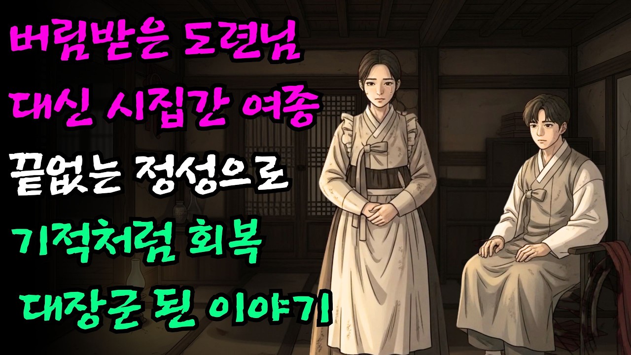 씨 대신 앉은뱅이 도련님에게 시집간 여종, 지극정성으로 남편을 일으켜 세우자 대장군이 된 기적 같은 사연  | 감동 실화