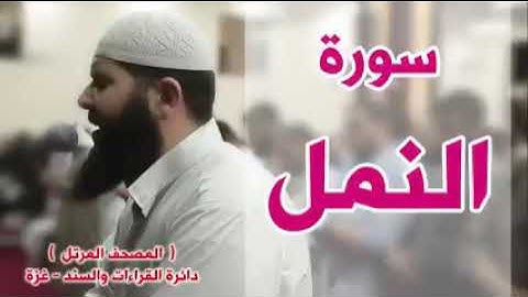 أجمل قراءة لسورة النمل لشيخ غسان الشوربجي