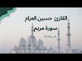 استمع إلى سورة مريم بصوت القارئ حسين العزام تلاوة مؤثرة وعذبة استمع إلى سورة مريم بصوت القارئ حسين العزام تلاوة مؤثرة وعذبة