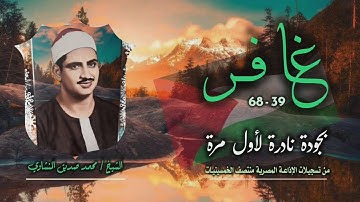 الشيخ محمد صديق المنشاوي | سورة غافر 39-68 | النسخة الأصلية لأول مرة