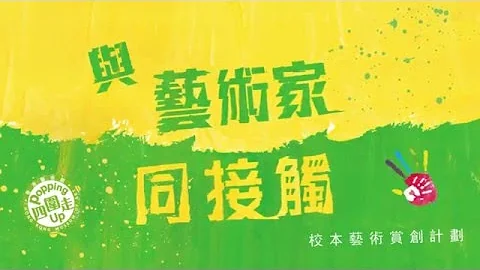 “与艺术家同接触:校本艺术赏创计划”(第一期) 录像预览 - 天天要闻