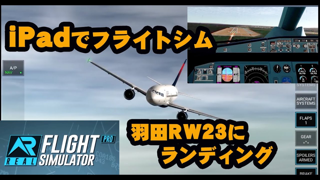 ipad【神アプリ】RFSリアルフライトシミュレータープロ A320-200で羽田