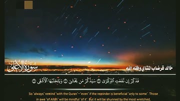 تلاوة جميلة | المعيقلي الليبي خالد المشاي