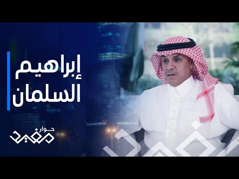 حوار مفيد | الحلقة 29 | طريقة مبتكرة لرجل الأعمال إبراهيم السلمان في القطاع العقاري السعودي