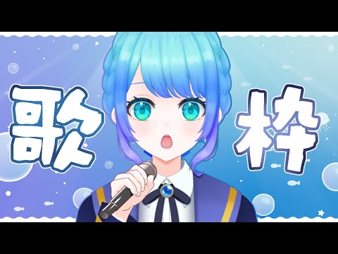 【歌/karaoke】ゆるゆるうたう～～【水瀬つゆ/Vtuber】