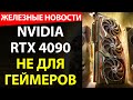 NVIDIA RTX 4000-серии станут еще ДОРОЖЕ. Железные новости.