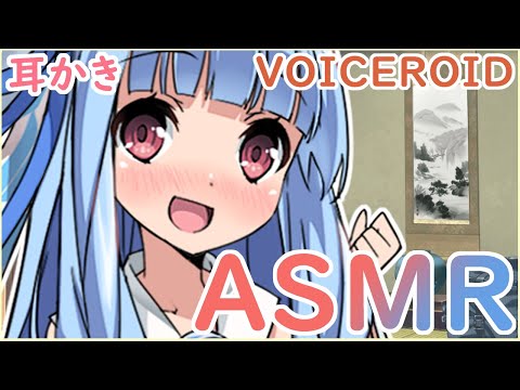 【ASMR】葵ちゃんにしてもらう初々しい耳かき【VOICEROID】 Ear Cleaning