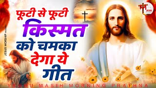 घर में सुख शांति बनी रहेगी रोज सुने प्रभु यीशु के ये गीत | Yeshu Masih New Song | Yeshu Masih Geet |