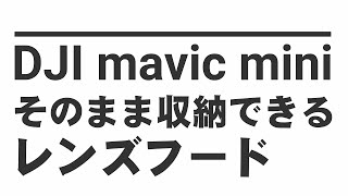 【比較と少し工夫】DJI mavic mini コンボバックに収納できるレンズフード２点