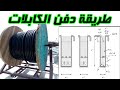 طرق تمديد الكابلات من المصدر للحمل ( الجزء 3)  طريقة دفن الكابلات