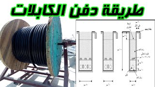 طرق تمديد الكابلات من المصدر للحمل ( الجزء 3)  طريقة دفن الكابلات