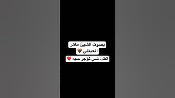 اكتب شي تؤجر عليه ❤️ #القارئ #اكسبلور #المصحف #لايك #ماهر_المعيقلي