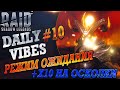 Кузница? Новости игры. Режим ожидания. Daily Vibes#10. Raid SL