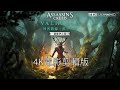 《刺客教條:維京紀元》(Assassin’s Creed Valhalla )德魯伊之怒 4K電影剪輯版
