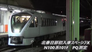 【夜間試運転PQ測定浅草方面へ】新型東武特急スペーシアXN100系N101F通過・初北春日部入庫