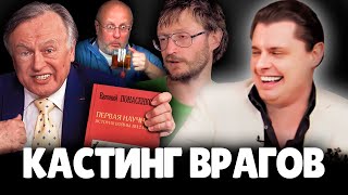 Евгений Понасенков Шутит про Кастинг своих Врагов