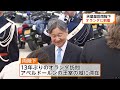 天皇皇后両陛下オランダ到着　王室関係者などと笑顔で挨拶　皇后さまはブルー色の装い（2026年06月14日）