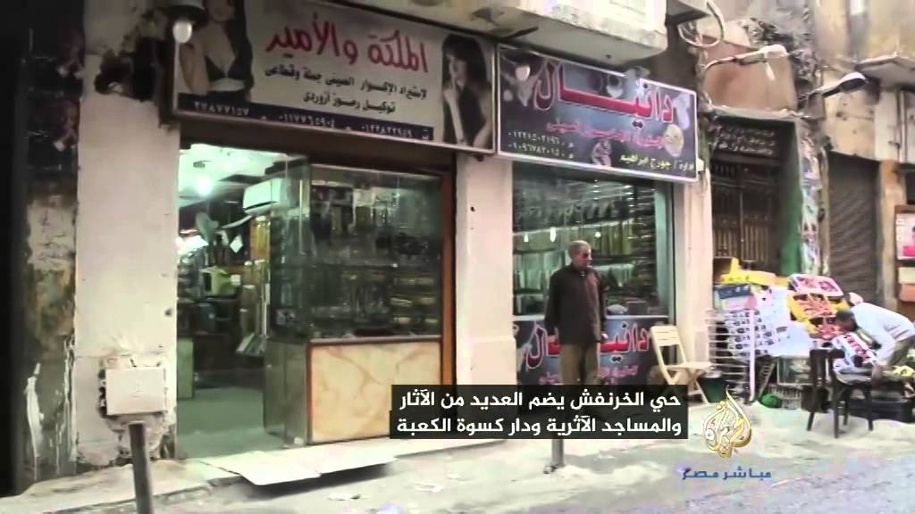 "الخرنفش".. حي أثري ارتبط اسمه بكسوة الكعبة وعبد الناصر ورشدي أباظة