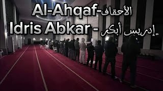 سورة الأحقاف – إدريس أبكر | Surah Al-Ahqaf – Idris Abkar