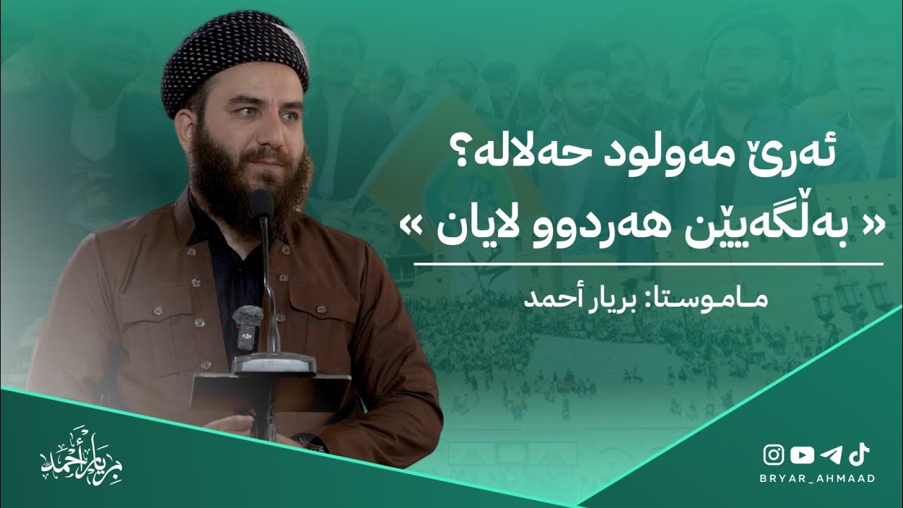 ئەرێ مەولود حەلالە؟ « بەڵگەیێن هەردوو لایان » — ماموستا: بریار أحمد
