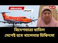 চূড়ান্তভাবে বাতিল হলো লন্ডনযাত্রা, আসছে না কোন এয়ার অ্যাম্বুলেন্স। Newshub বাংলা