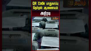 QR Code பாதுகாப்பு தேர்தல் ஆணையம் அதிரடி..! | qr code security