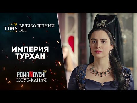 Великолепный Век: Империя Турхан. Трейлер 2021.