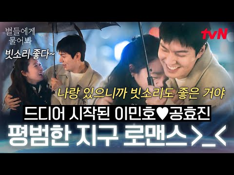 [#별들에게물어봐] 평범한 일상 데이트가 이렇게 감사할 줄이야😂 모두가 <strong>바라</strong> 왔던 이민호 X 공효진의 달달한 지구별 로맨스💚