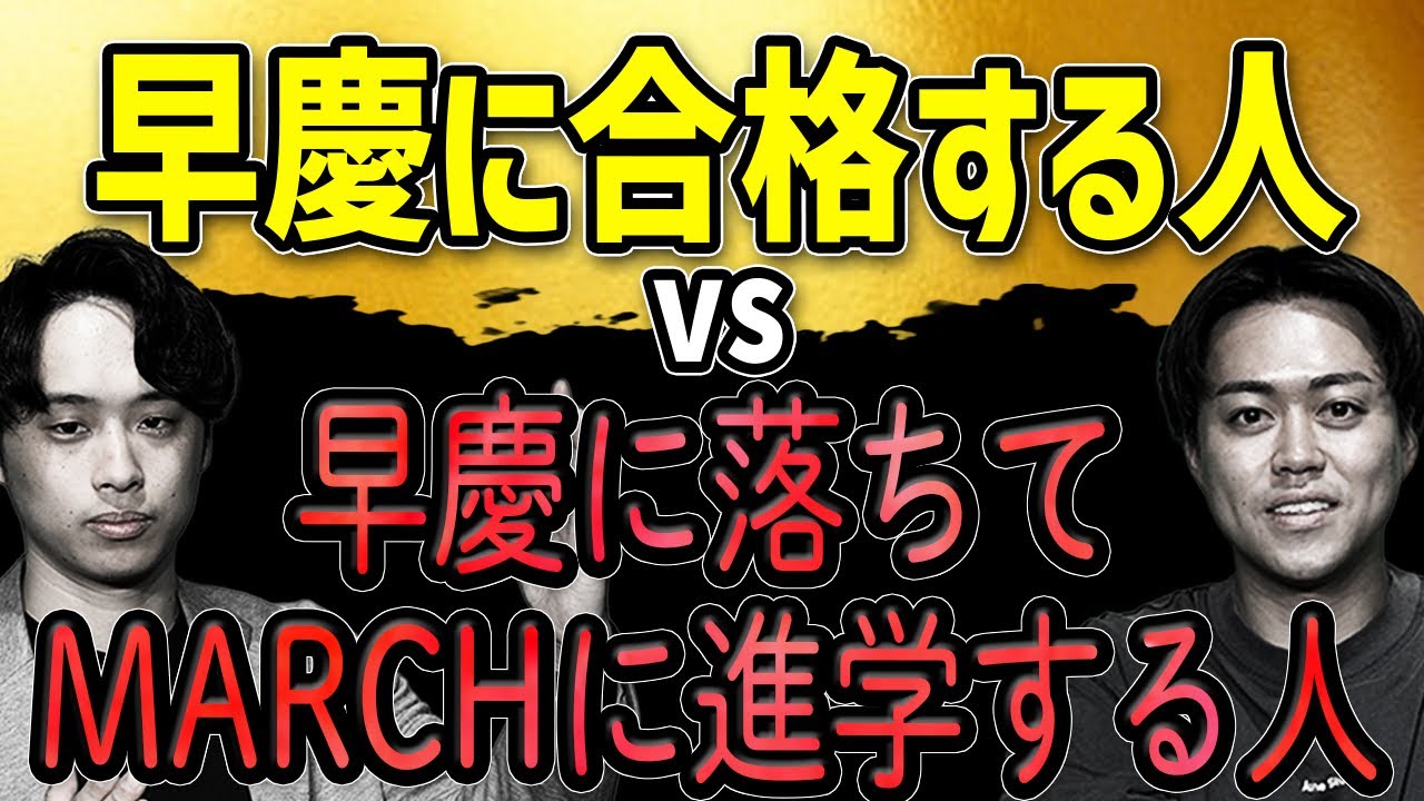 【残酷な現実】早慶合格者と早慶落ちMARCHの差って結局なに？