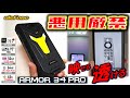 【やばい】透けるカメラとバッテリー持ちが異次元 Ulefone ARMOR 34 Pro レビュー