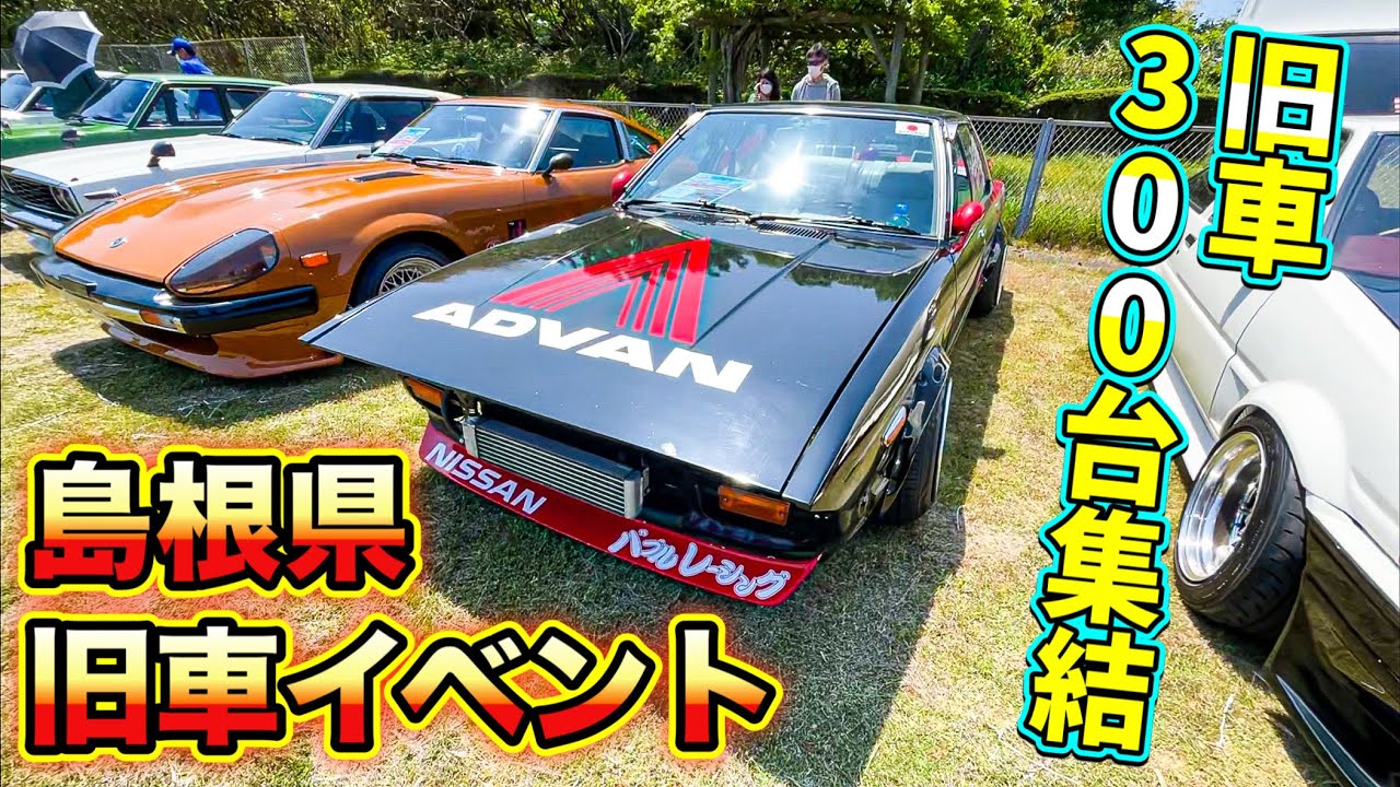 旧車イベント】 島根県に 旧車が 大集合！フリマ＆旧車ミーティング