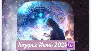 Козерог ♑️ Расклад на Июнь 🔆#козерогиюнь #гороскопы #тароскоп