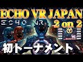 【Oculus Quest】プロの生実況、解説付きでトーナメントの様子を豪華配信！Echo VR JAPAN イベント開催！【Echo Arena】