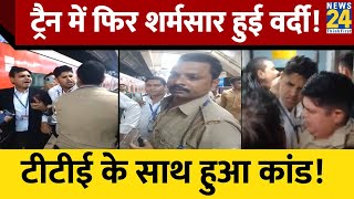 Train में TTE के Ticket मांगने पर Police वाले ने खड़ा कर दिया बवाल! Video हो गया Viral!